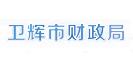 卫辉市财政局