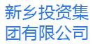 新乡投资集团有限公司