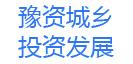 豫资城乡投资发展